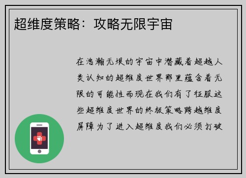 超维度策略：攻略无限宇宙