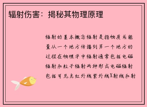 辐射伤害：揭秘其物理原理