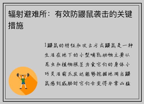 辐射避难所：有效防鼹鼠袭击的关键措施
