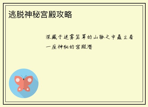 逃脱神秘宫殿攻略