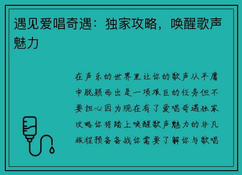 遇见爱唱奇遇：独家攻略，唤醒歌声魅力