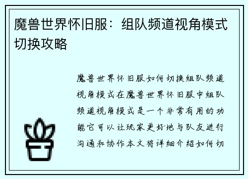 魔兽世界怀旧服：组队频道视角模式切换攻略