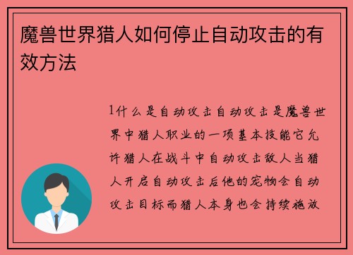 魔兽世界猎人如何停止自动攻击的有效方法