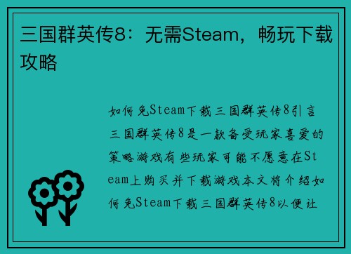 三国群英传8：无需Steam，畅玩下载攻略