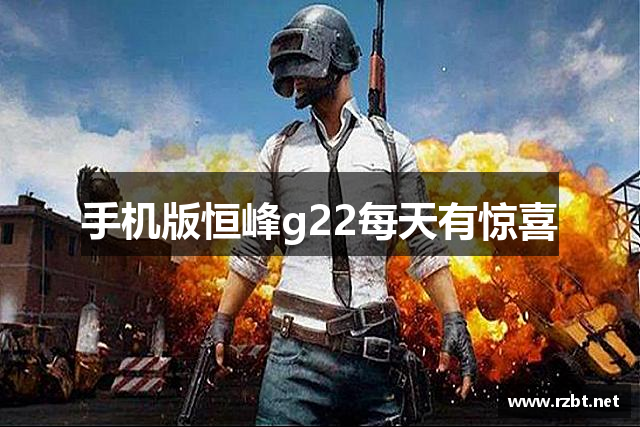 手机版恒峰g22每天有惊喜
