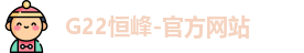 恒峰g22每天有惊喜